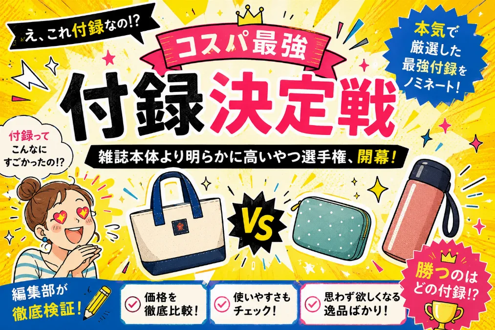 コスパ最強付録決定戦。 ——雑誌本体より明らかに高いやつ選手権、開幕