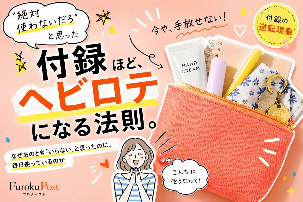 「絶対使わないだろ」と思った付録ほど、 ヘビロテになる法則。 ——なぜあのとき「いらない」と思ったのに、毎日使っているのか