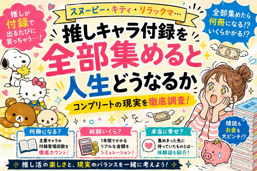 推しキャラ付録を全部集めると 人生どうなるか。 ——スヌーピー・キティ・リラックマ、コンプリートしたら何冊買う羽目になるのか計算してみた