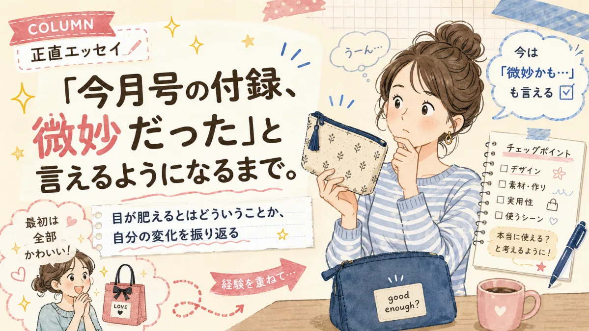 【正直エッセイ】 「今月号の付録、微妙だった」と 言えるようになるまで。 ——目が肥えるとはどういうことか、自分の変化を振り返る
