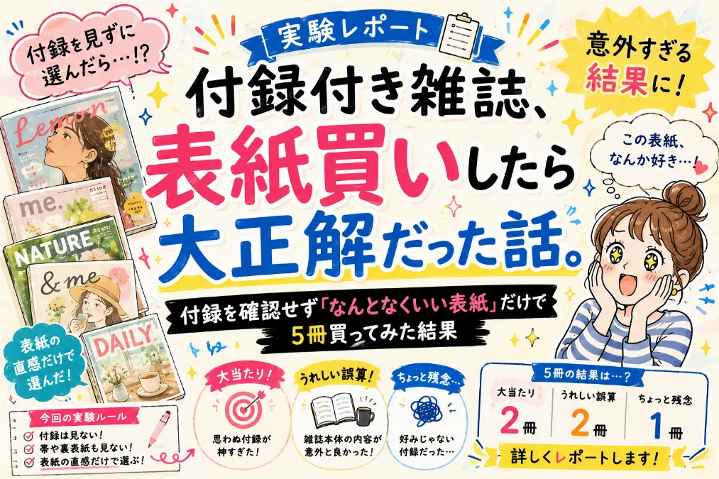 付録付き雑誌、表紙買いしたら 大正解だった話。 ——付録を確認せず「なんとなくいい表紙」だけで5冊買ってみた結果