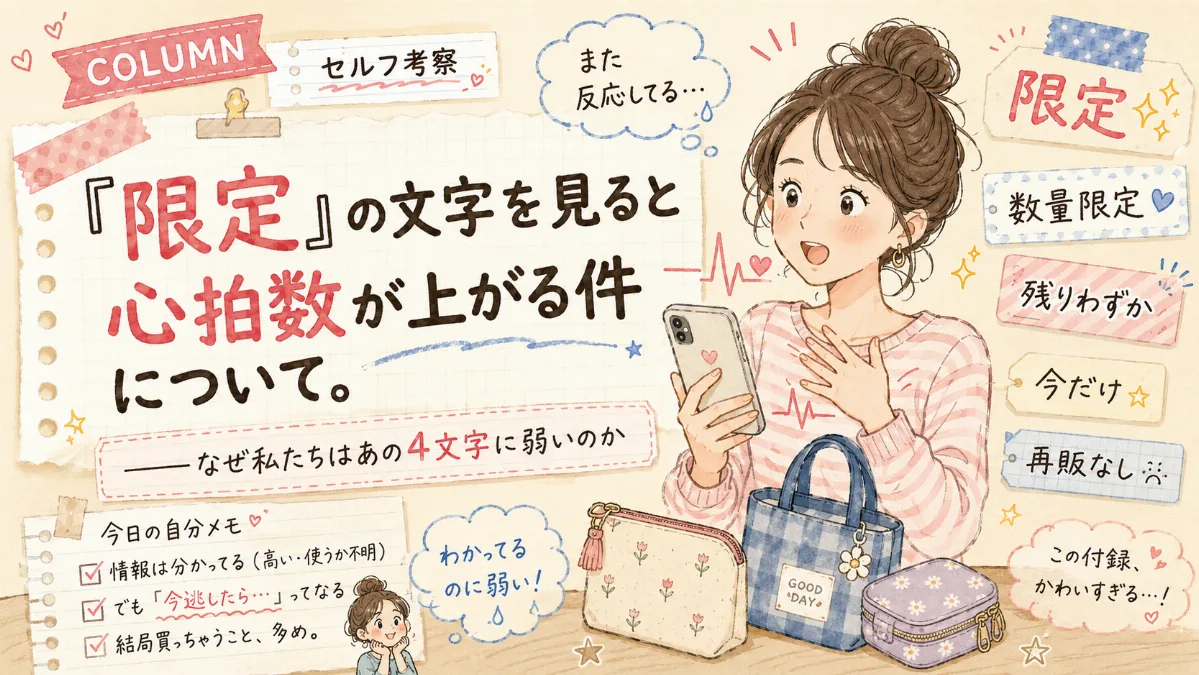 【セルフ考察】 「限定」の文字を見ると 心拍数が上がる件について。 ——なぜ私たちはあの4文字に弱いのか