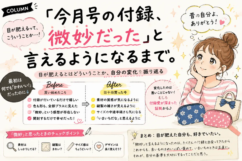 【懺悔エッセイ】 付録のポーチ、もう17個持ってるけど 今日また買った。 ——「今回のは違う」という確信の正体