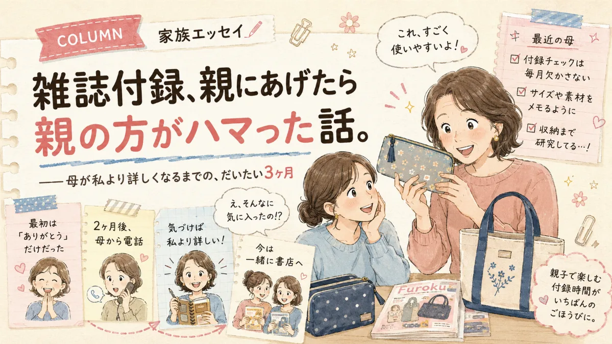 【家族エッセイ】 雑誌付録、親にあげたら 親の方がハマった話。 ——母が私より詳しくなるまでの、だいたい3ヶ月