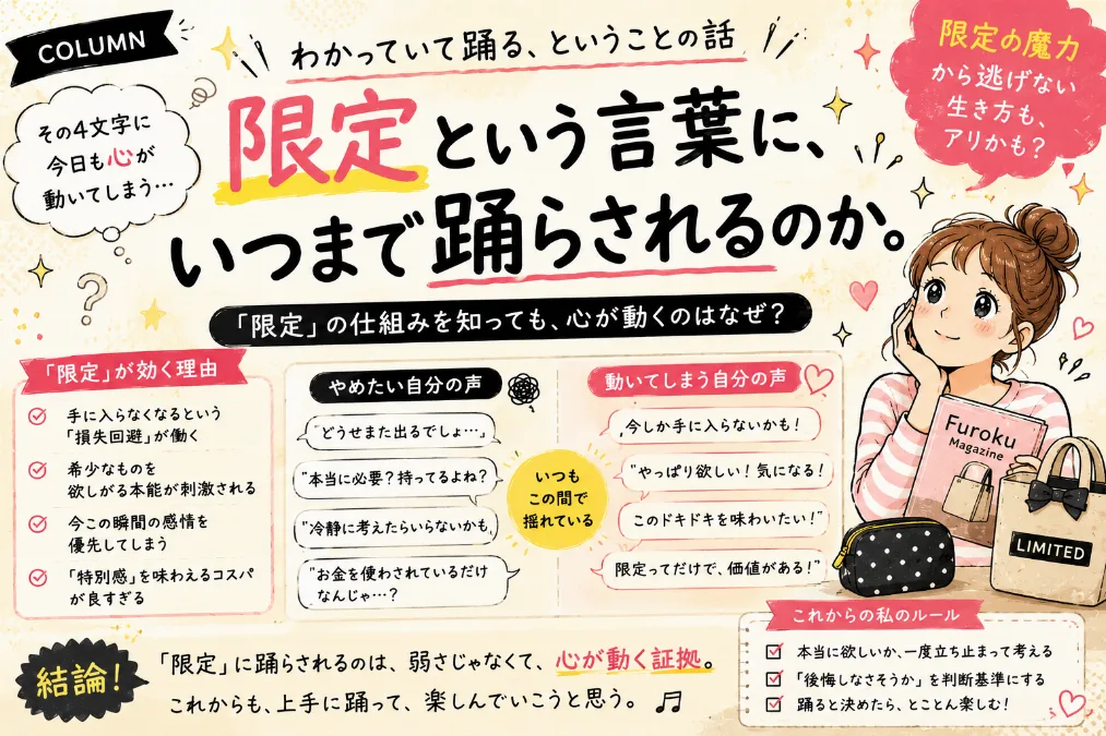 【セルフ考察】 限定という言葉に、 いつまで踊らされるのか。 ——わかっていて踊る、ということの話